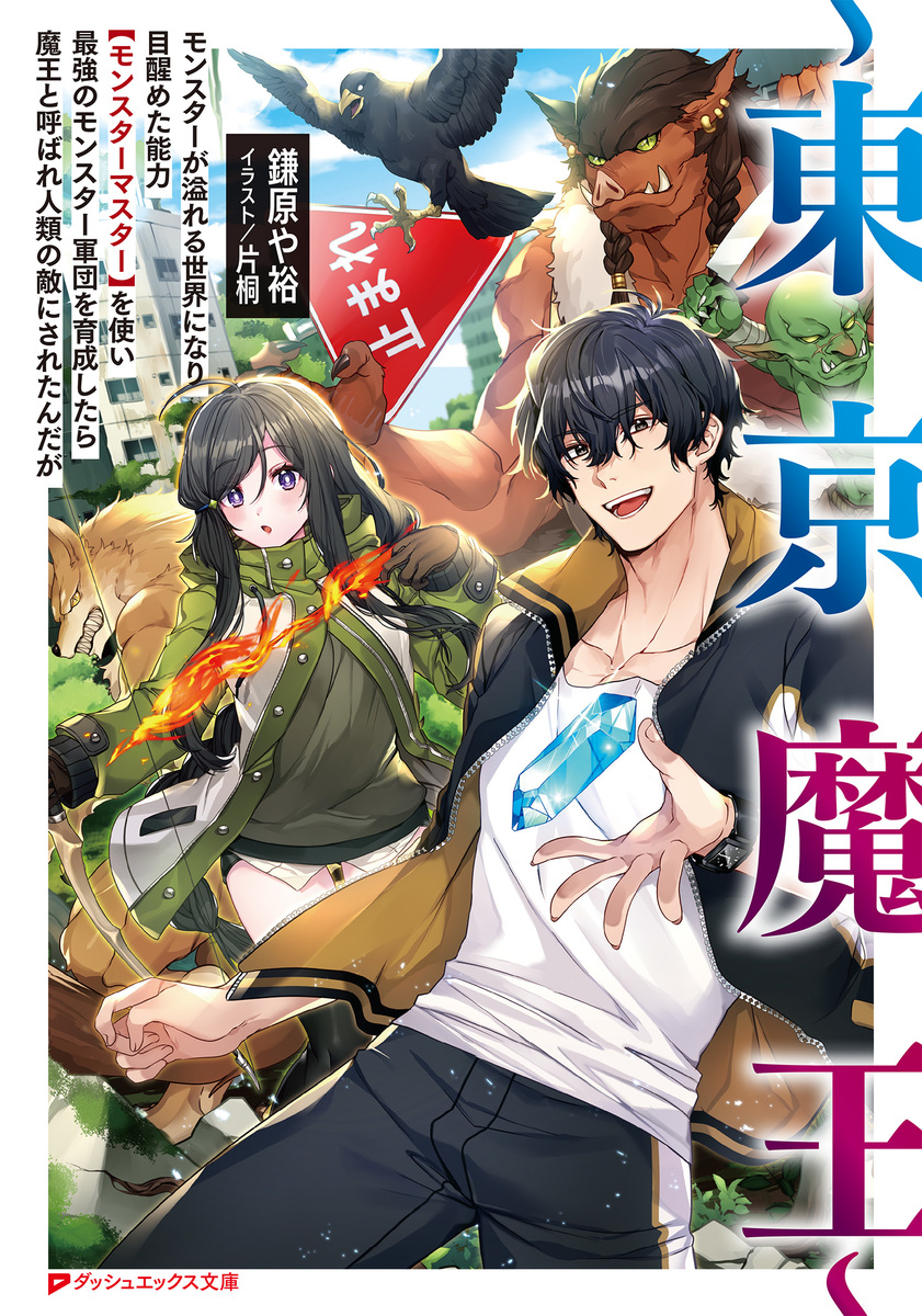 東京魔王～ モンスターが溢れる世界になり目醒めた能力【モンスター