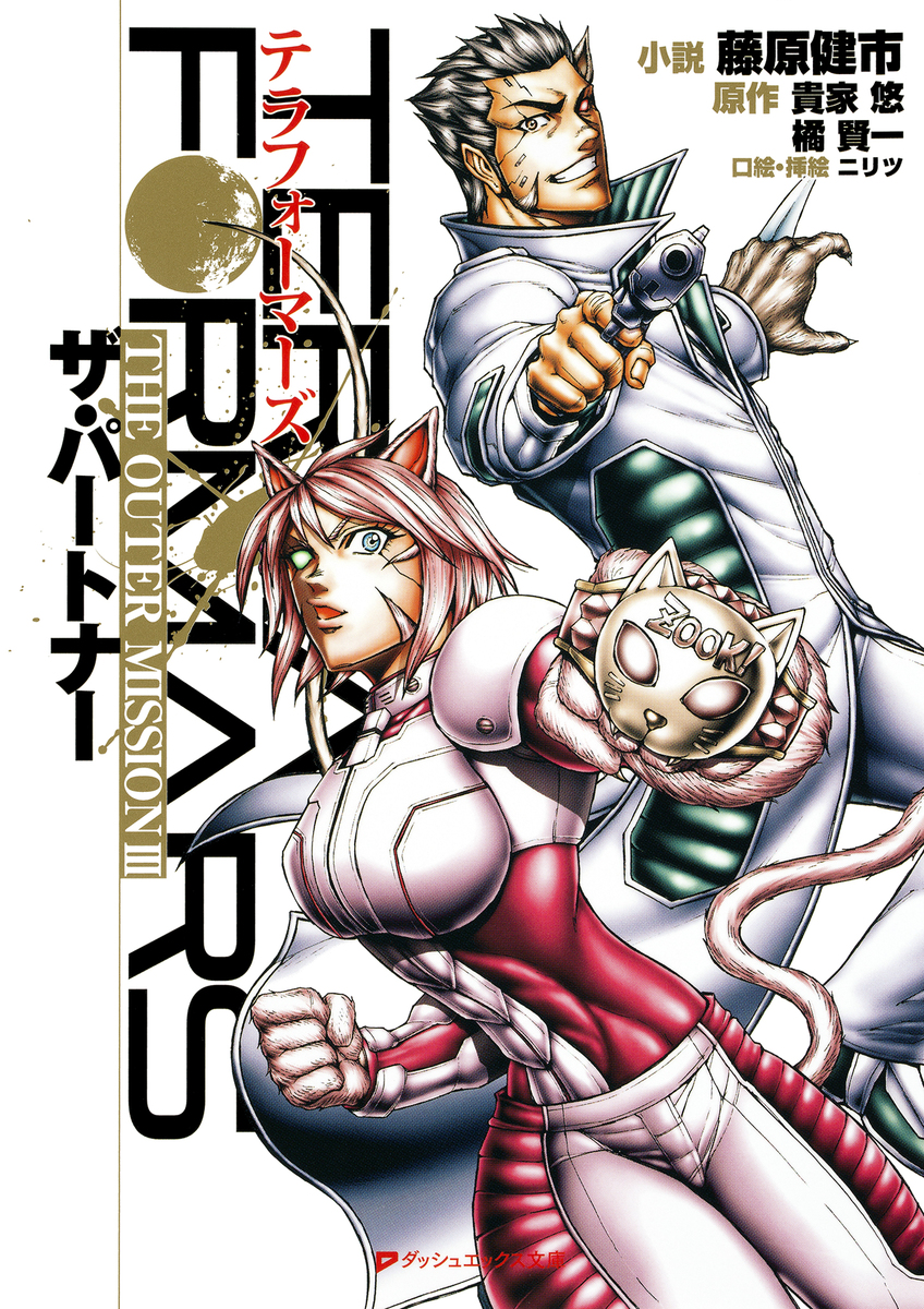 テラフォーマーズ THE OUTER MISSION III ザ・パートナー／藤原健市