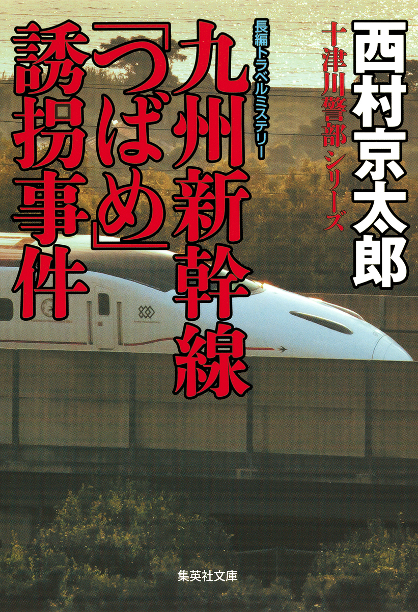 九州新幹線「つばめ」誘拐事件（十津川警部シリーズ）／西村京太郎