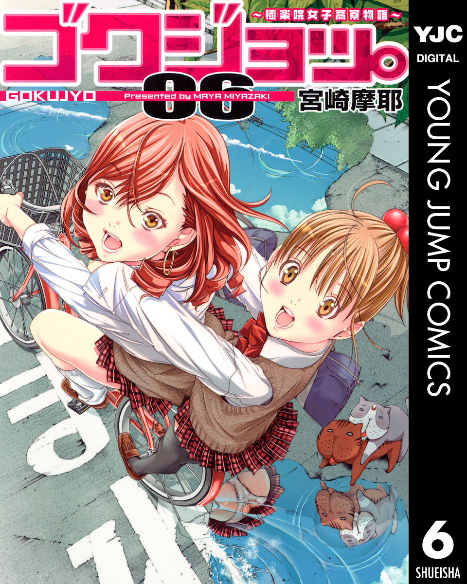 ゴクジョッ。 ～極楽院女子高寮物語～ 6／宮崎摩耶 | 集英社コミック