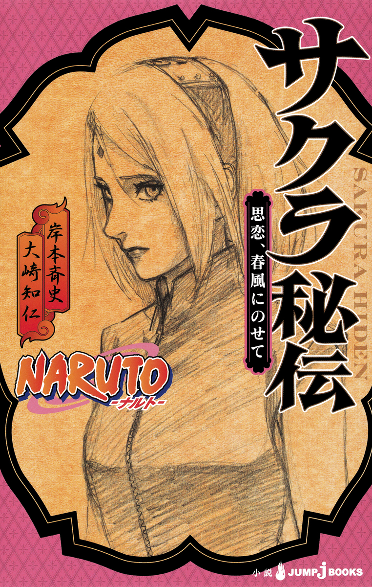 NARUTO―ナルト― サクラ秘伝 思恋、春風にのせて／岸本斉史／大崎知仁