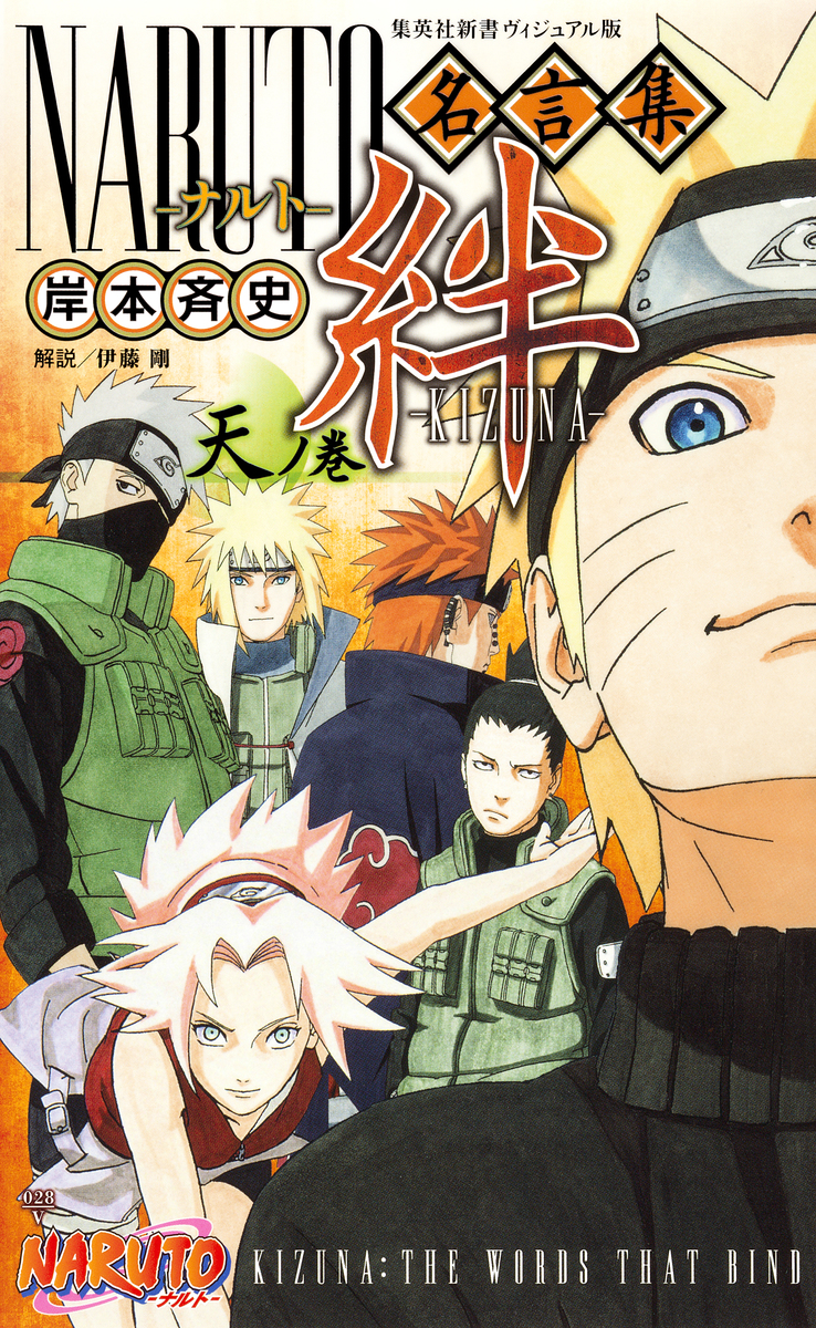 NARUTO名言集 絆―KIZUNA―天ノ巻／岸本斉史／伊藤剛