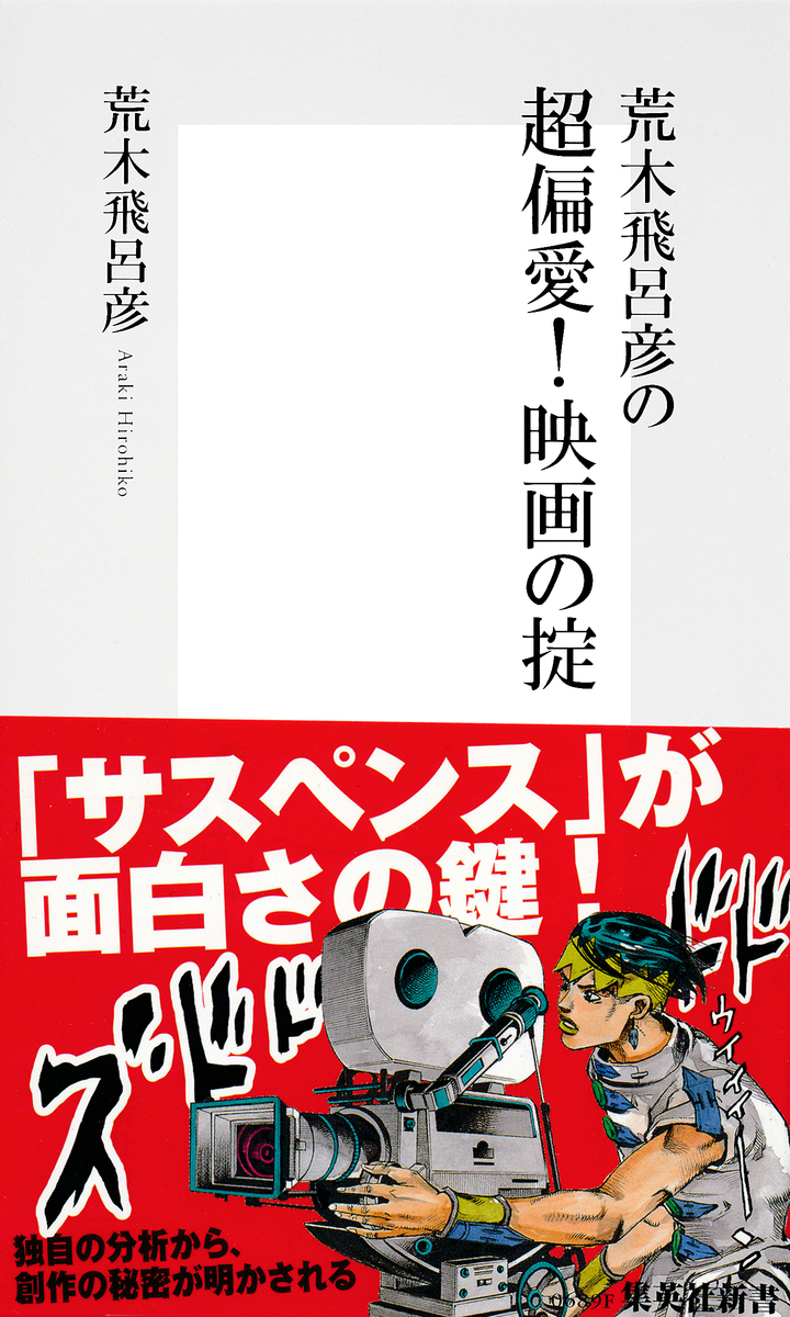 荒木飛呂彦の超偏愛！ 映画の掟【帯カラーイラスト付】／荒木飛呂彦