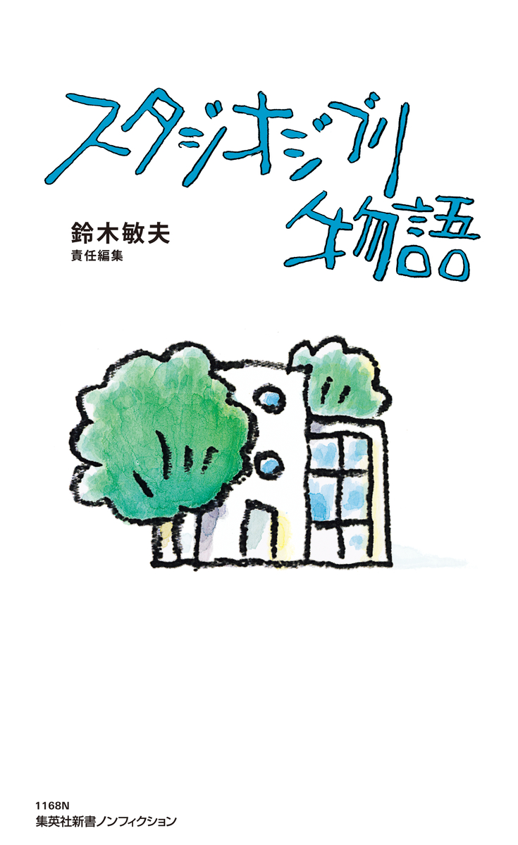 電子特別版】スタジオジブリ物語／鈴木敏夫 | 集英社 ― SHUEISHA ―