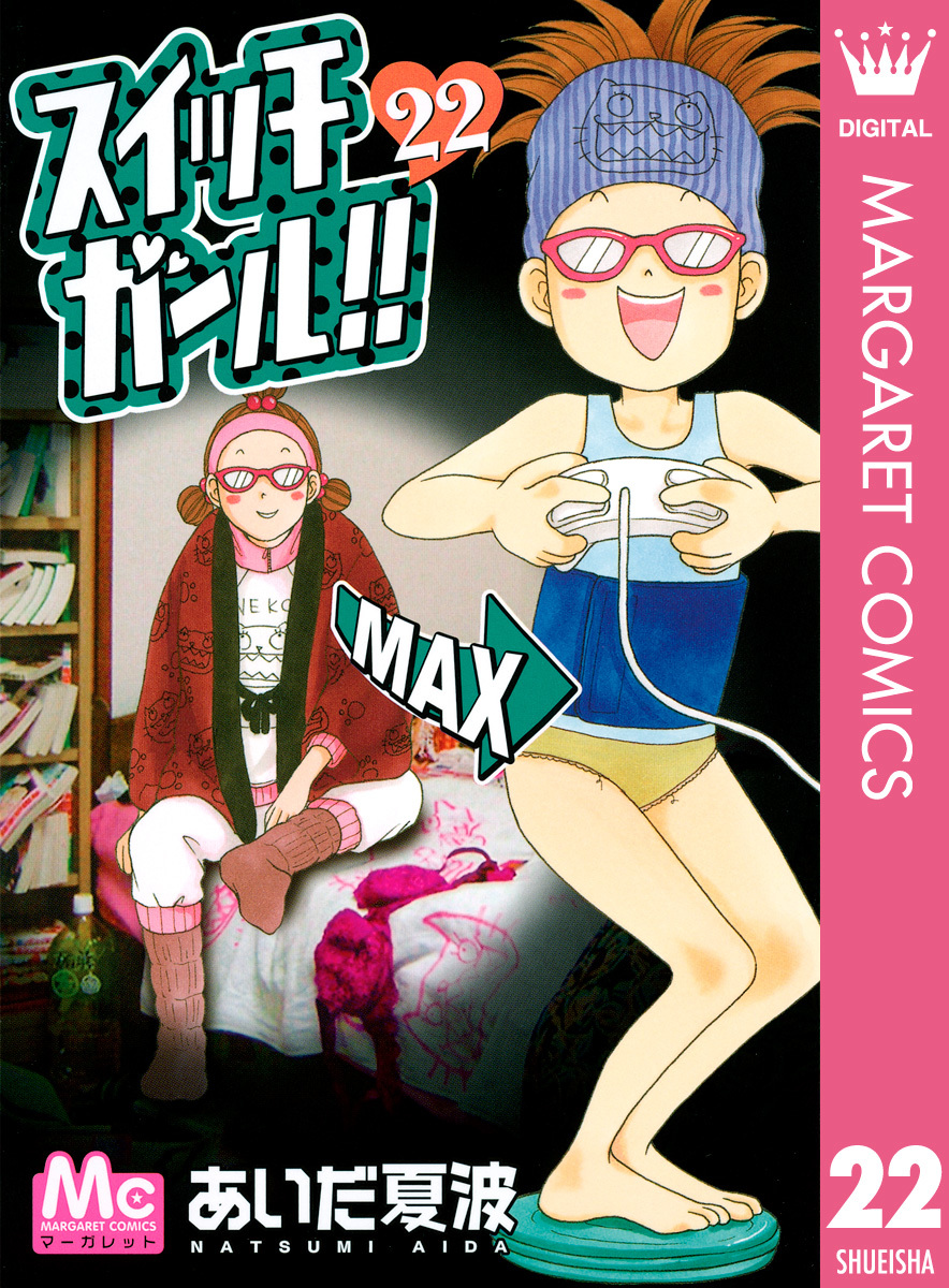 スイッチガール!! 22／あいだ夏波 | 集英社コミック公式 S-MANGA