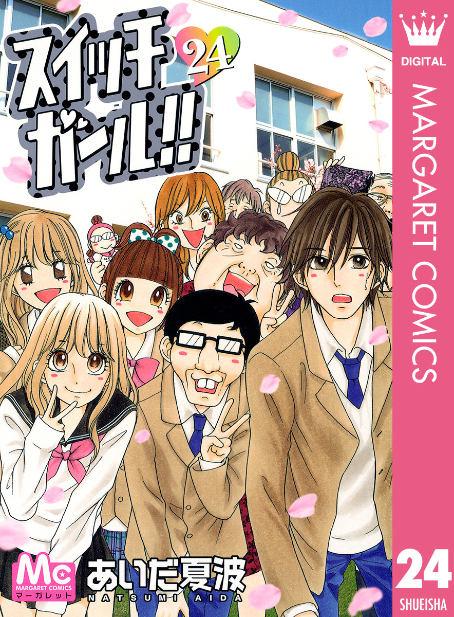 スイッチガール!! 24／あいだ夏波 | 集英社 ― SHUEISHA ―