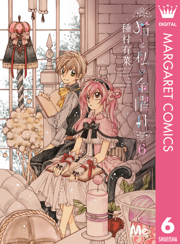 猫と私の金曜日 6／種村有菜 | 集英社 ― SHUEISHA ―