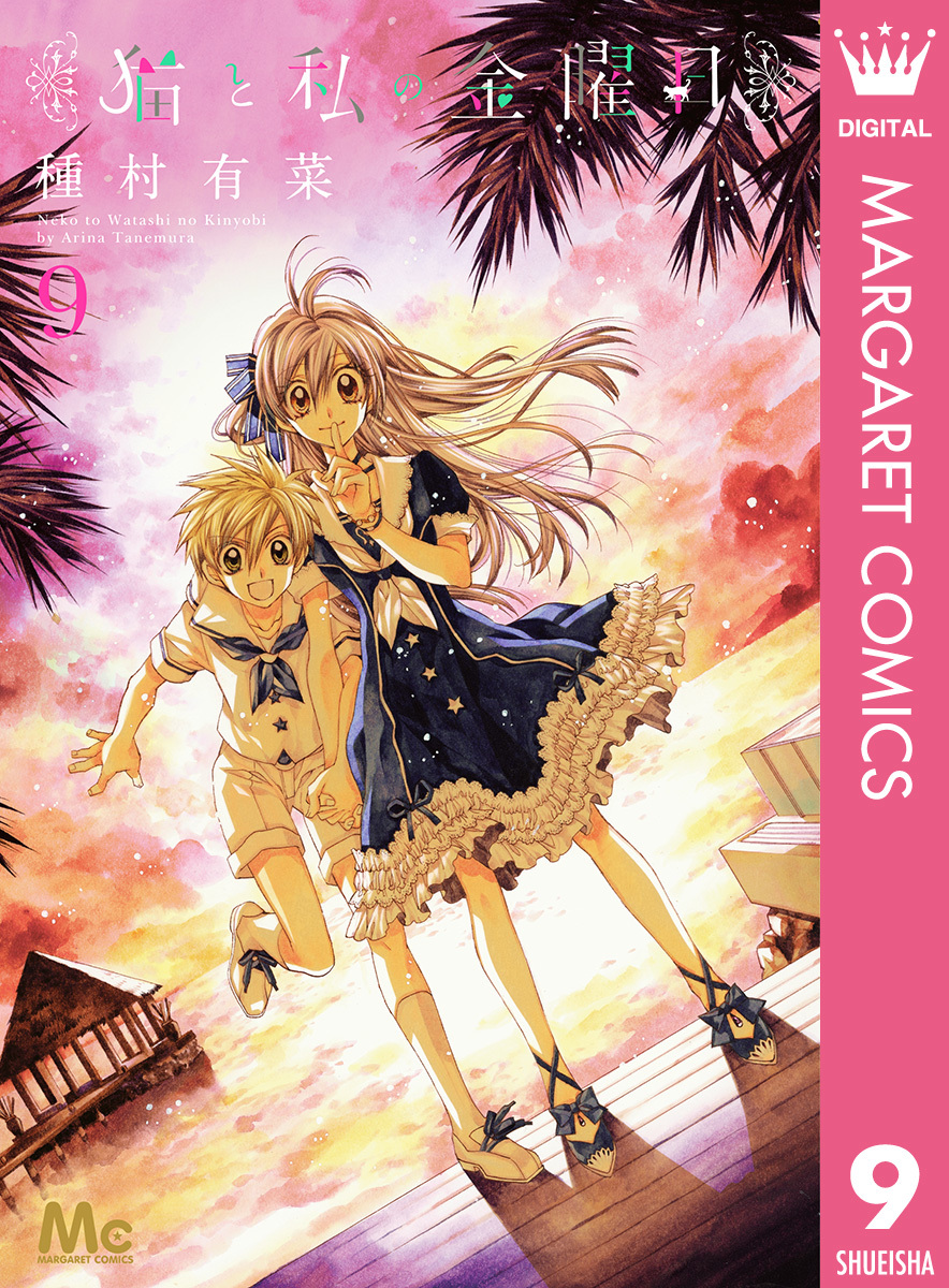 猫と私の金曜日 9／種村有菜 | 集英社 ― SHUEISHA ―