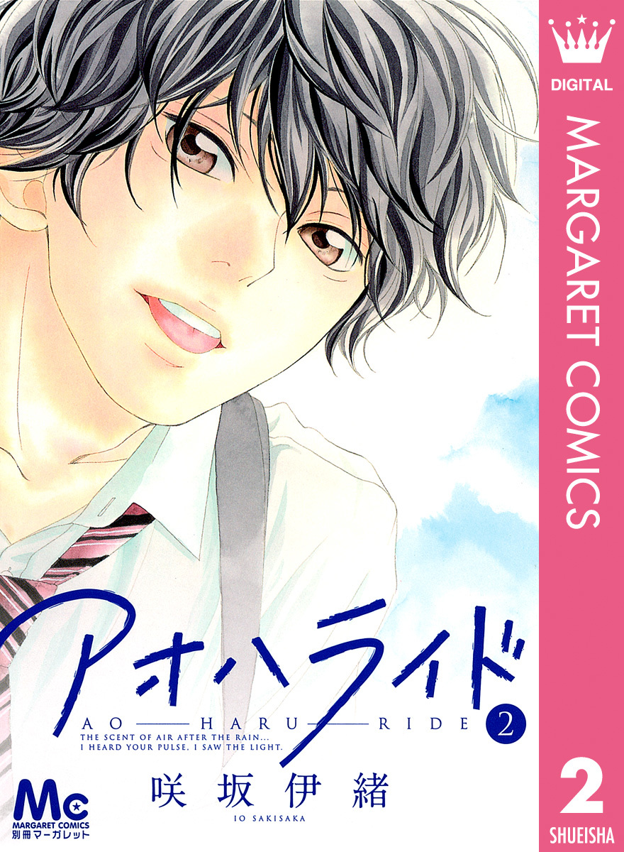 アオハライド 2／咲坂伊緒 | 集英社 ― SHUEISHA ―