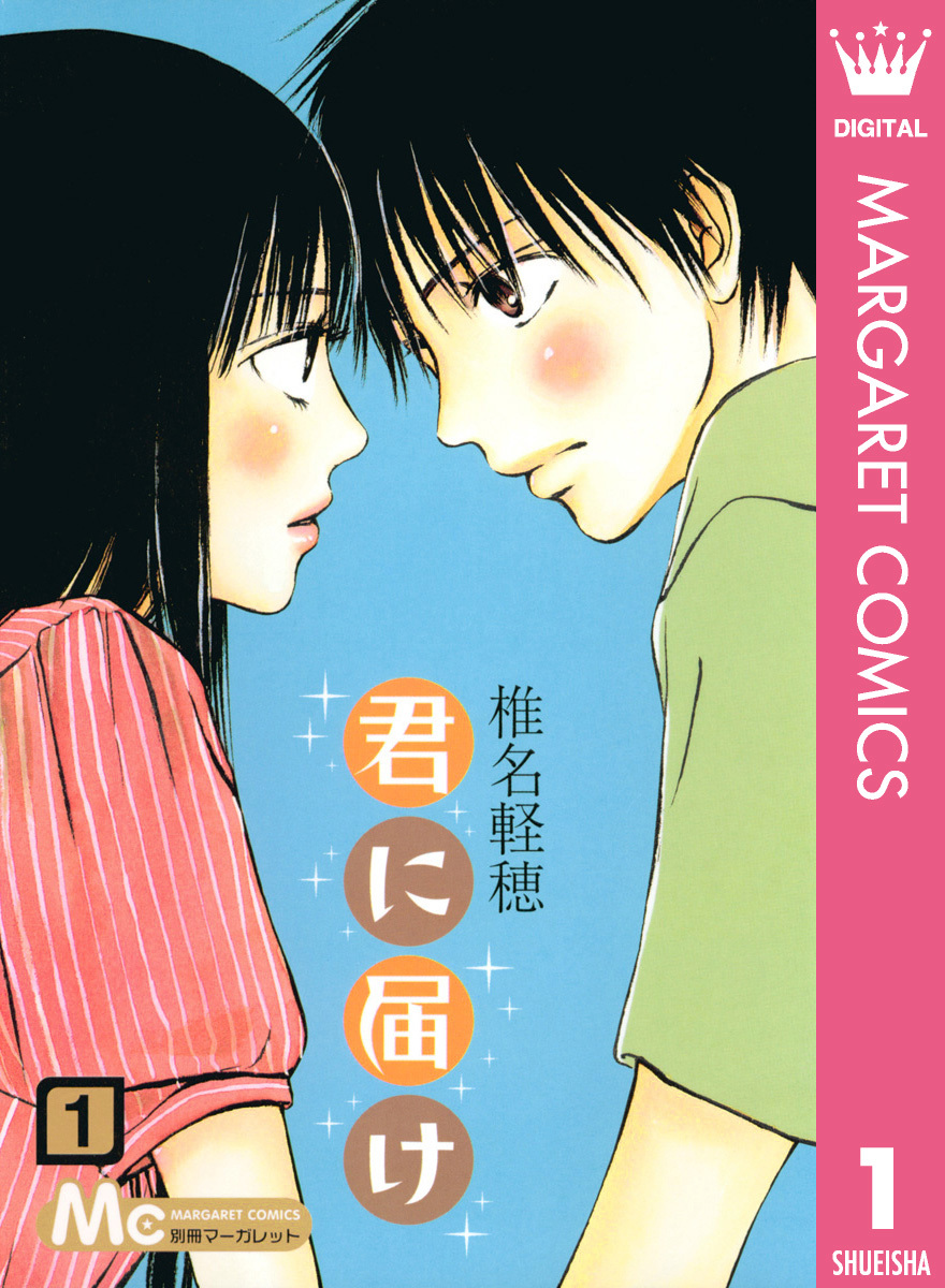 君に届け 1／椎名軽穂 | 集英社 ― SHUEISHA ―