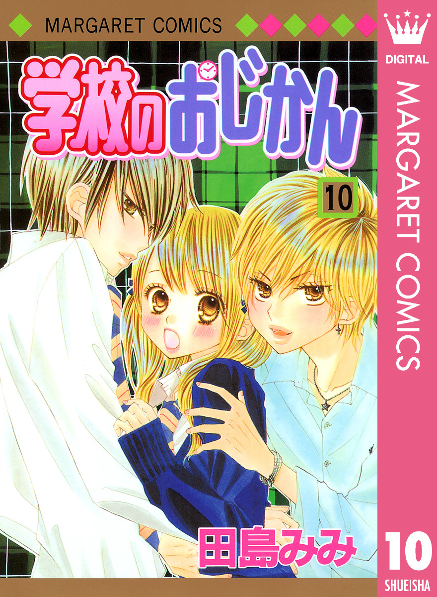 学校のおじかん モノクロ版 10／田島みみ | 集英社コミック公式 S-MANGA