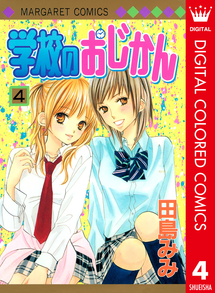 学校のおじかん カラー版 4／田島みみ | 集英社コミック公式 S-MANGA