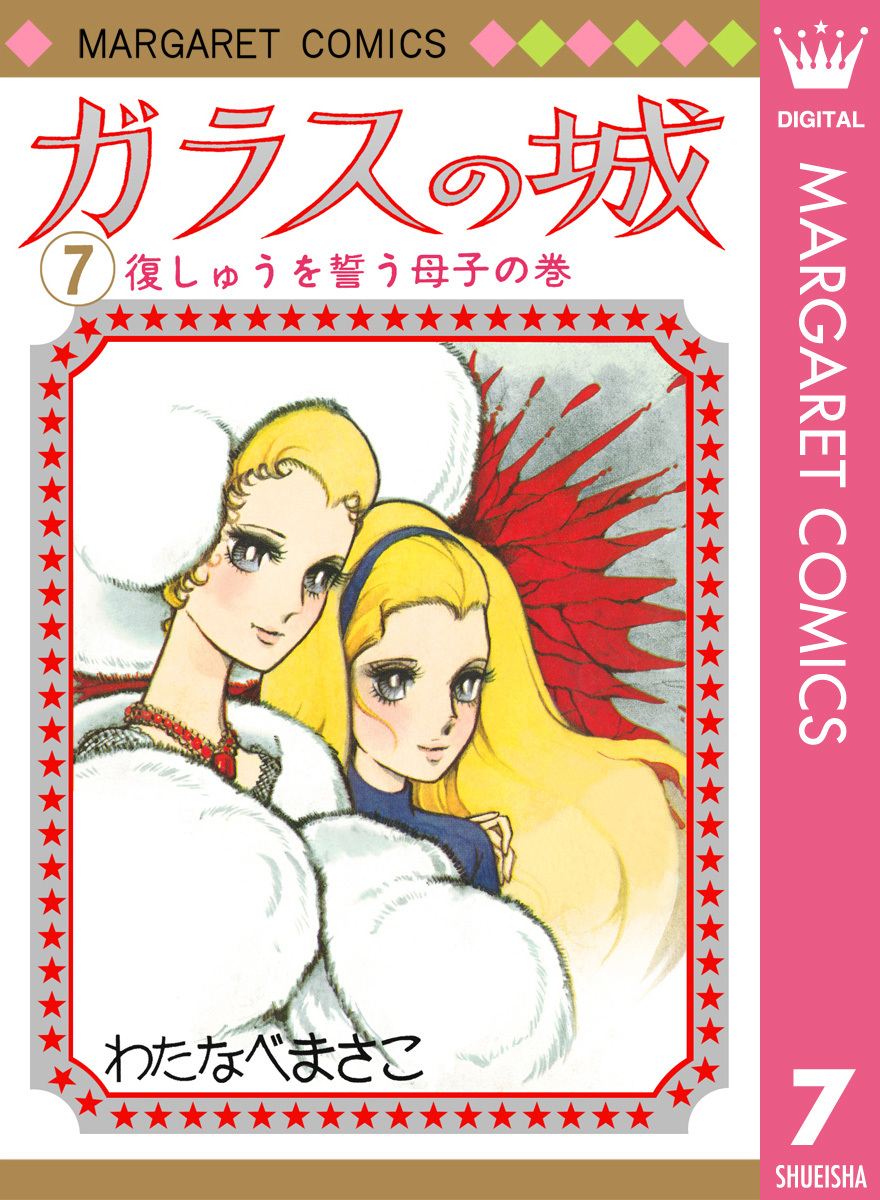 ガラスの城 7／わたなべまさこ | 集英社 ― SHUEISHA ―