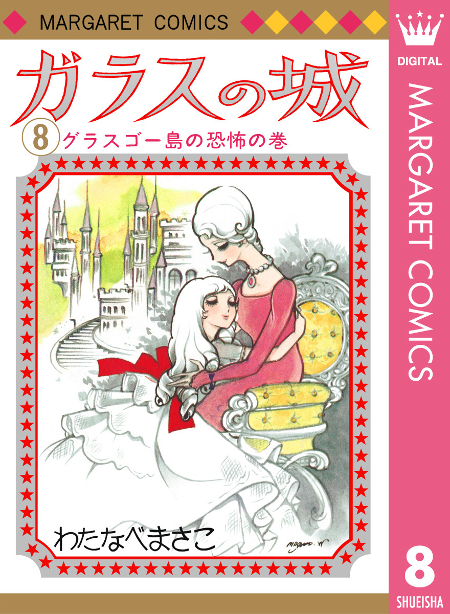 ガラスの城 8／わたなべまさこ | 集英社コミック公式 S-MANGA