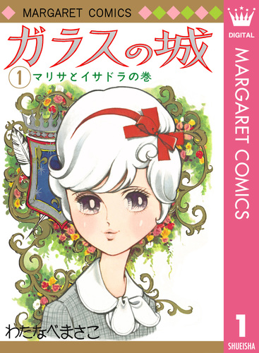 ガラスの城 1／わたなべまさこ | 集英社 ― SHUEISHA ―