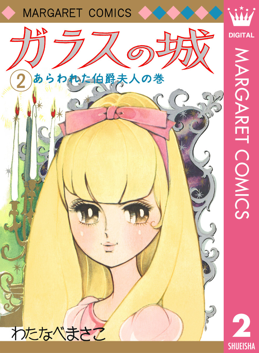 ガラスの城 2／わたなべまさこ | 集英社 ― SHUEISHA ―