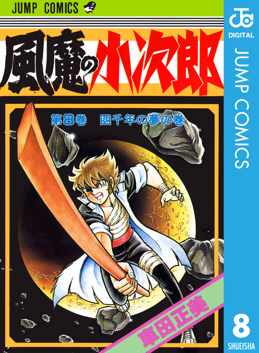 風魔の小次郎 8／車田正美 | 集英社コミック公式 S-MANGA