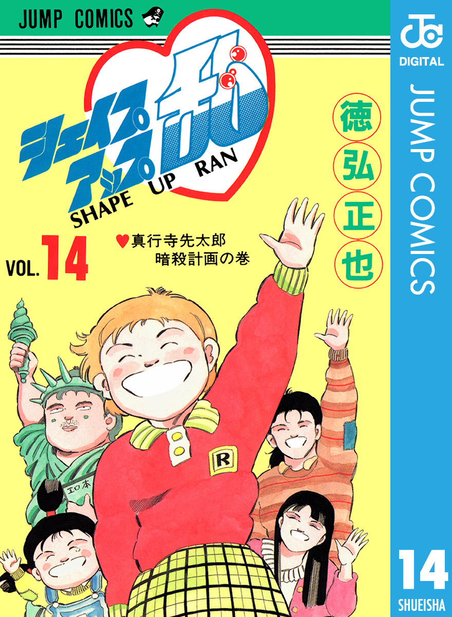 シェイプアップ乱 14／徳弘正也 | 集英社 ― SHUEISHA ―