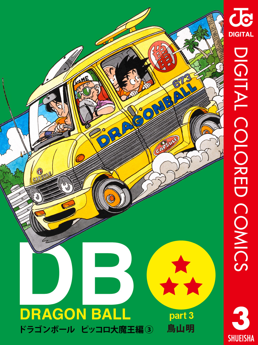 DRAGON BALL カラー版 ピッコロ大魔王編 3／鳥山明 | 集英社 ― SHUEISHA ―