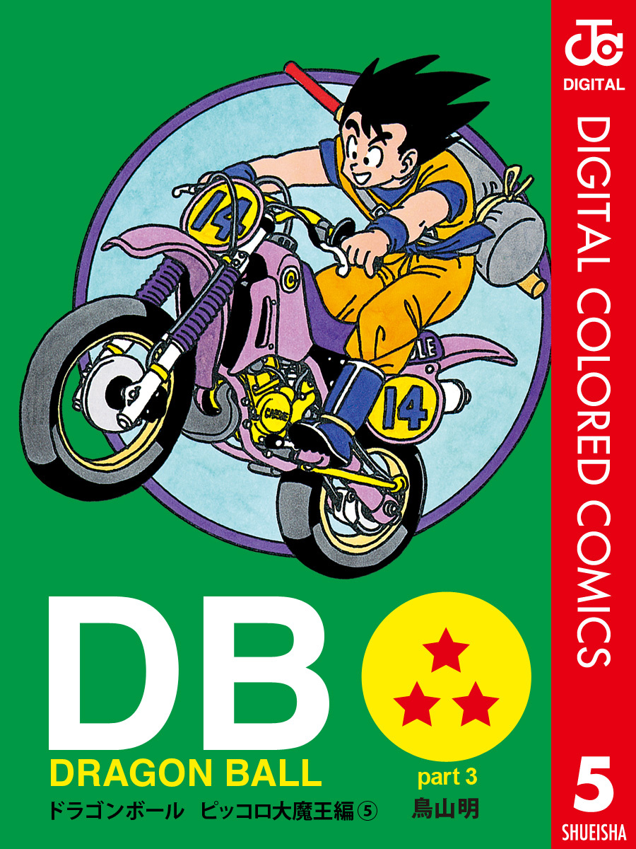 DRAGON BALL カラー版 ピッコロ大魔王編 5／鳥山明 | 集英社 ― SHUEISHA ―