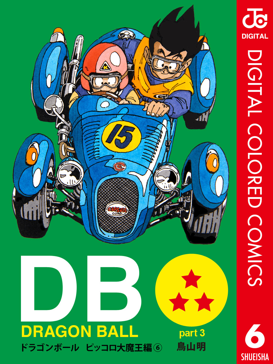 DRAGON BALL カラー版 ピッコロ大魔王編 6／鳥山明 | 集英社 ― SHUEISHA ―