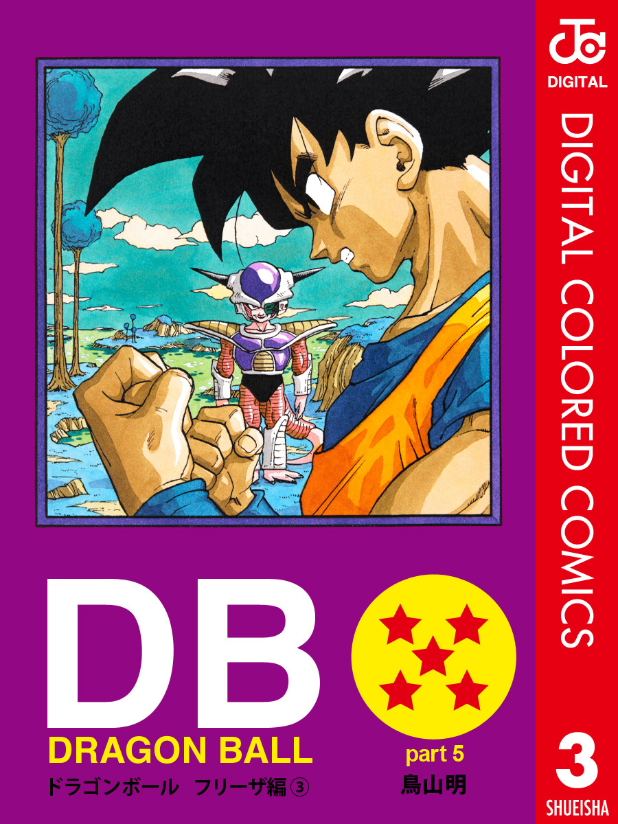 DRAGON BALL カラー版 フリーザ編 3／鳥山明 | 集英社 ― SHUEISHA ―