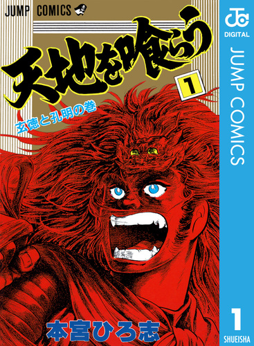 試し読み】天地を喰らう 集英社版 1／本宮ひろ志 | 集英社 ― SHUEISHA ―