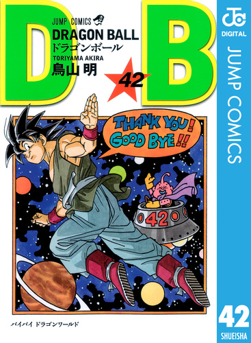 DRAGON BALL モノクロ版 42／鳥山明 | 集英社 ― SHUEISHA ―