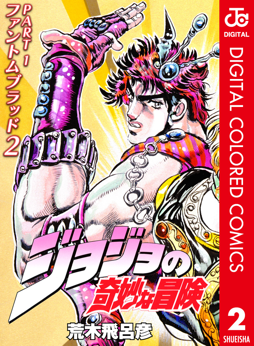 ジョジョの奇妙な冒険 第1部 ファントムブラッド カラー版 2／荒木