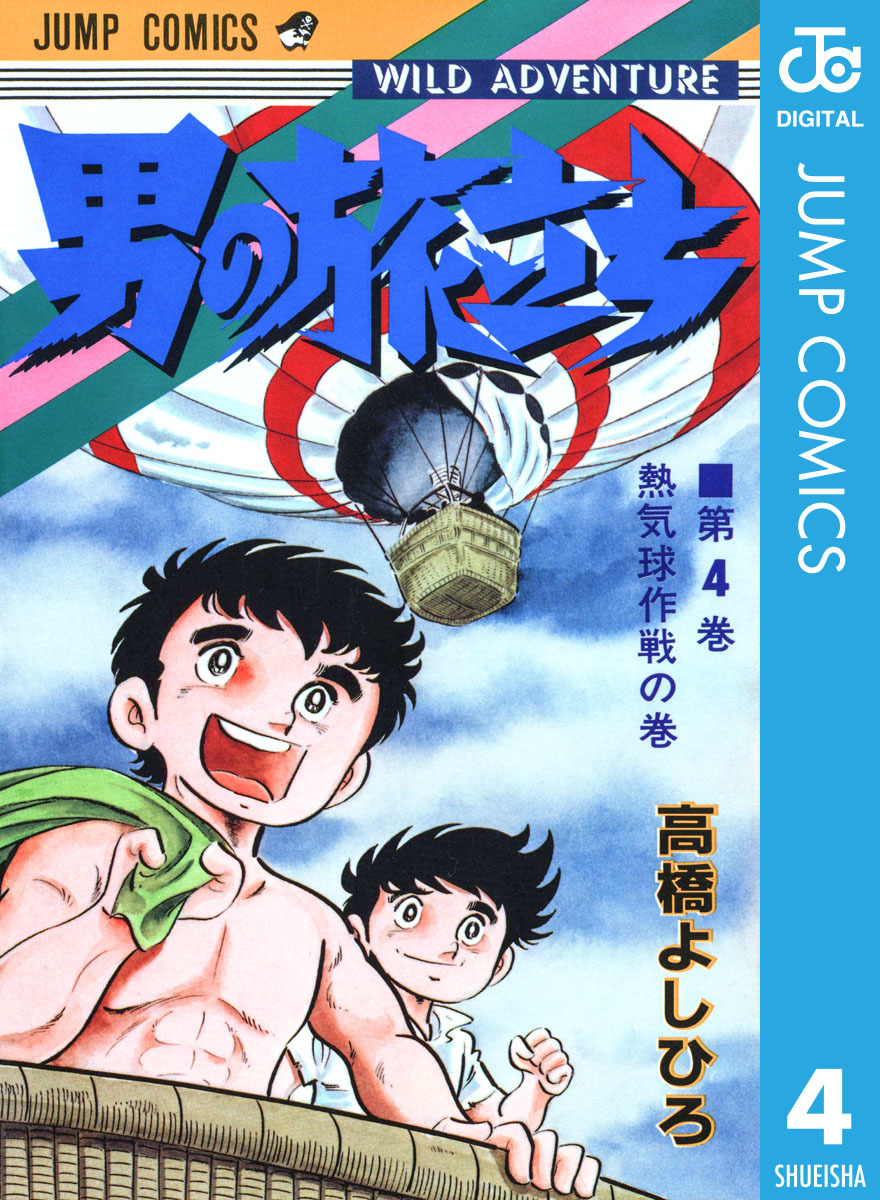 男の旅立ち 集英社版 4／高橋よしひろ | 集英社 ― SHUEISHA ―