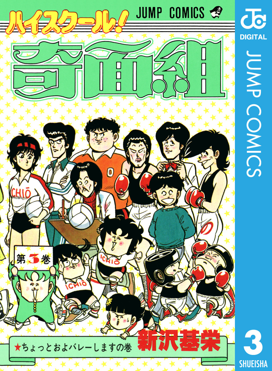 ハイスクール！奇面組 3／新沢基栄 | 集英社コミック公式 S-MANGA