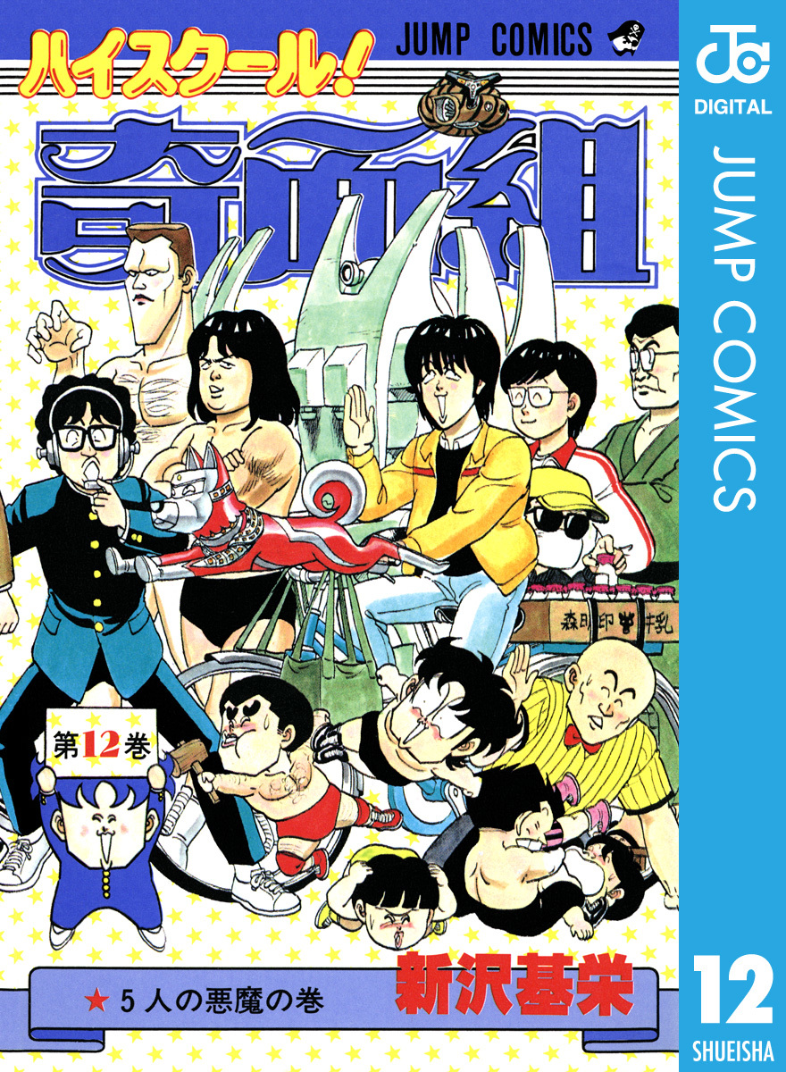 ハイスクール！奇面組 12／新沢基栄 | 集英社コミック公式 S-MANGA
