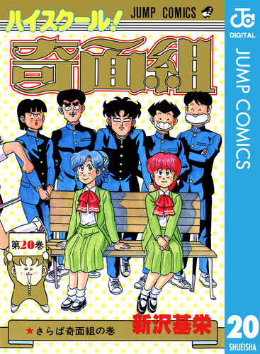 ハイスクール！奇面組 20／新沢基栄 | 集英社 ― SHUEISHA ―