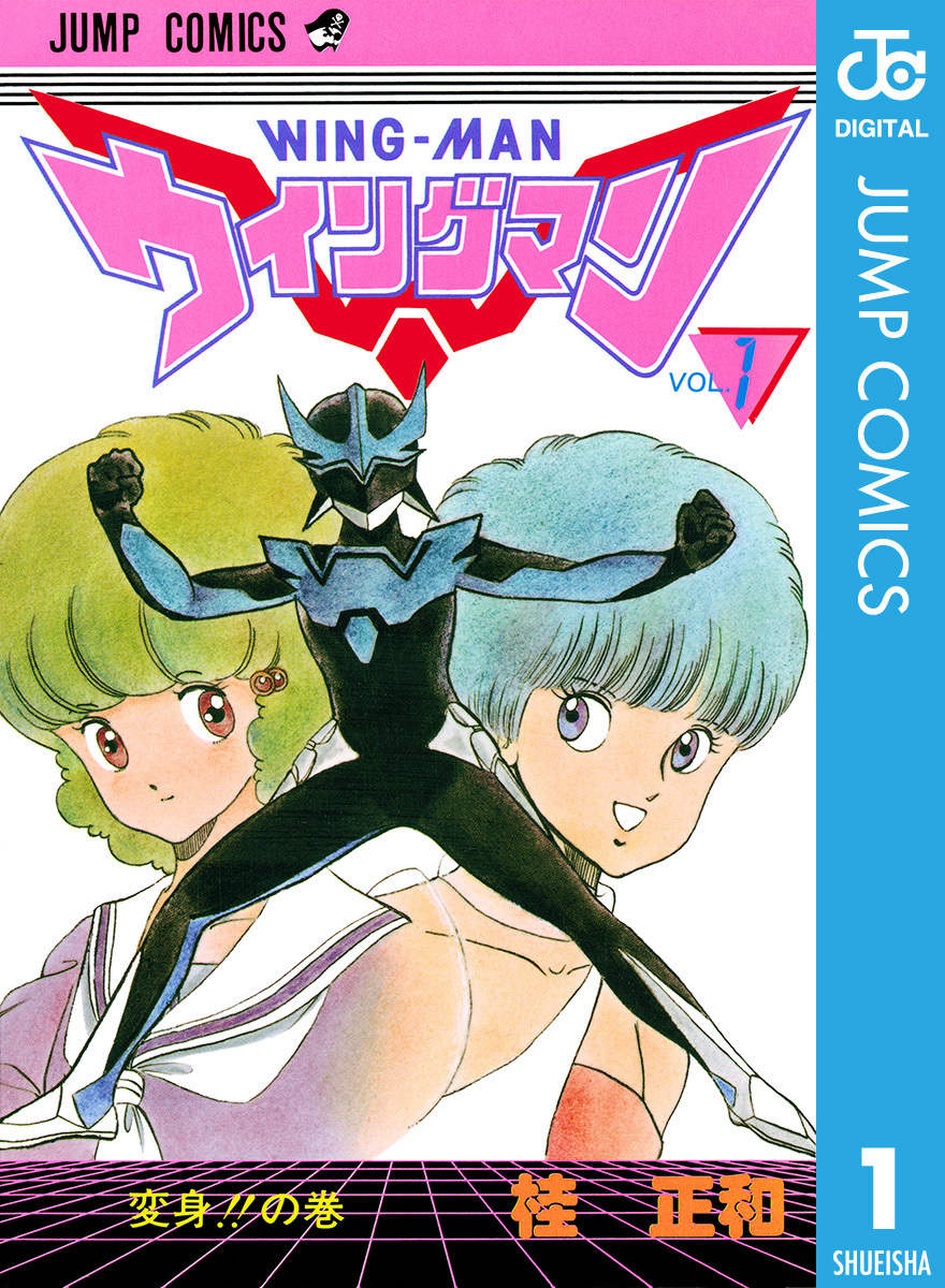 ウイングマン 1／桂正和 | 集英社 ― SHUEISHA ―