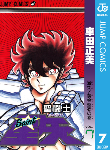 聖闘士星矢 7／車田正美 | 集英社 ― SHUEISHA ―