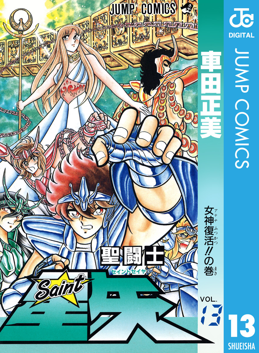 全巻初版⁄コミックニュース付き聖闘士星矢 聖闘士星矢 セイントセイヤ 1巻
