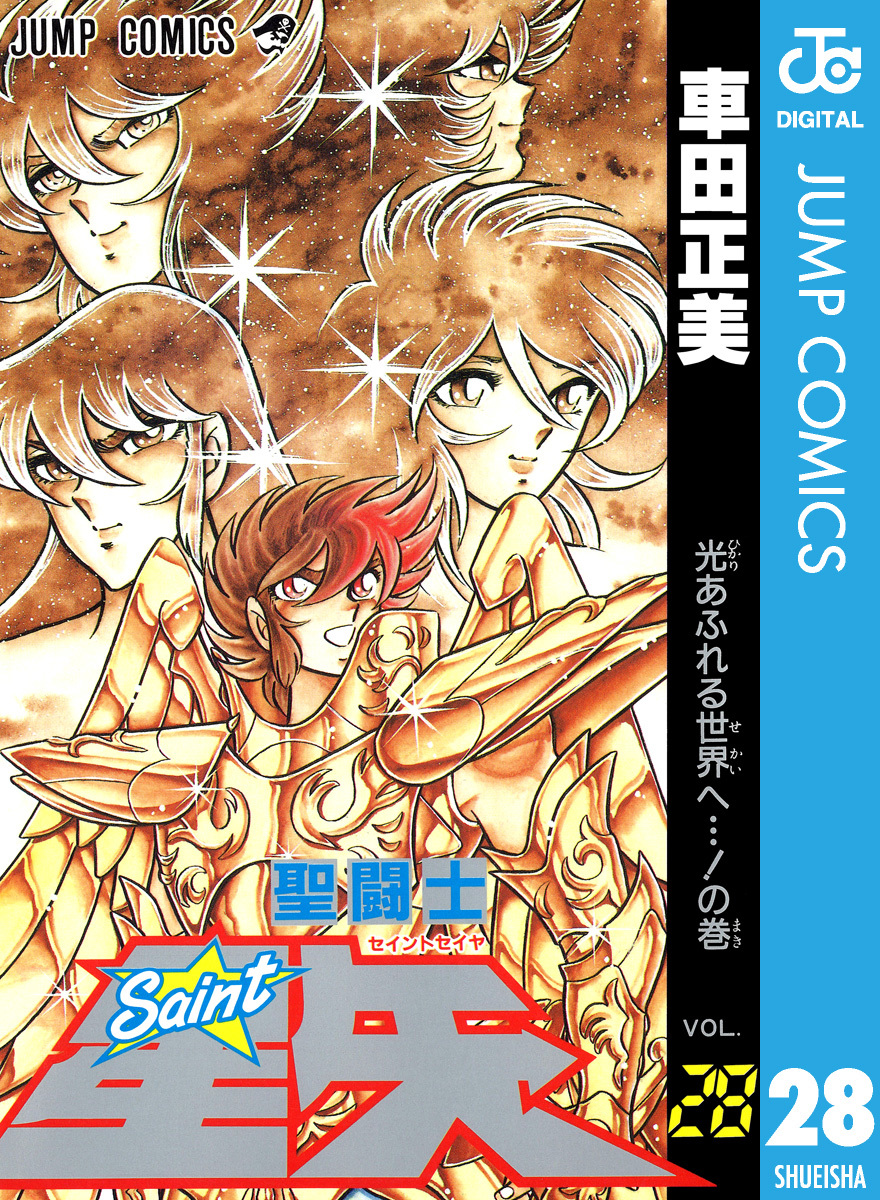 聖闘士星矢 28／車田正美 | 集英社コミック公式 S-MANGA