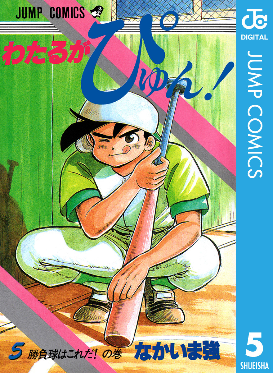 わたるがぴゅん！ 5／なかいま強 | 集英社 ― SHUEISHA ―