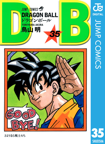 DRAGON BALL モノクロ版 35／鳥山明 | 集英社 ― SHUEISHA ―