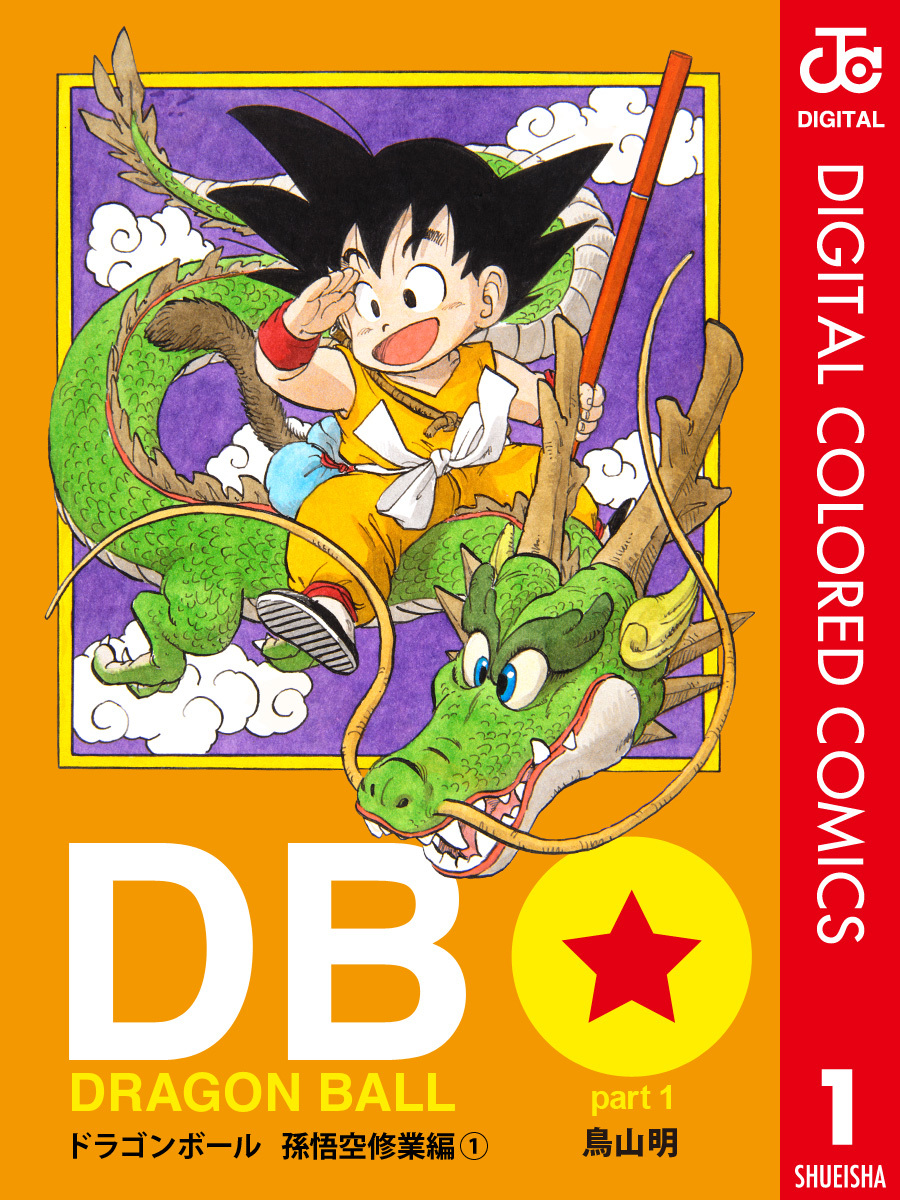 DRAGON BALL カラー版 孫悟空修業編 1／鳥山明 | 集英社 ― SHUEISHA ―