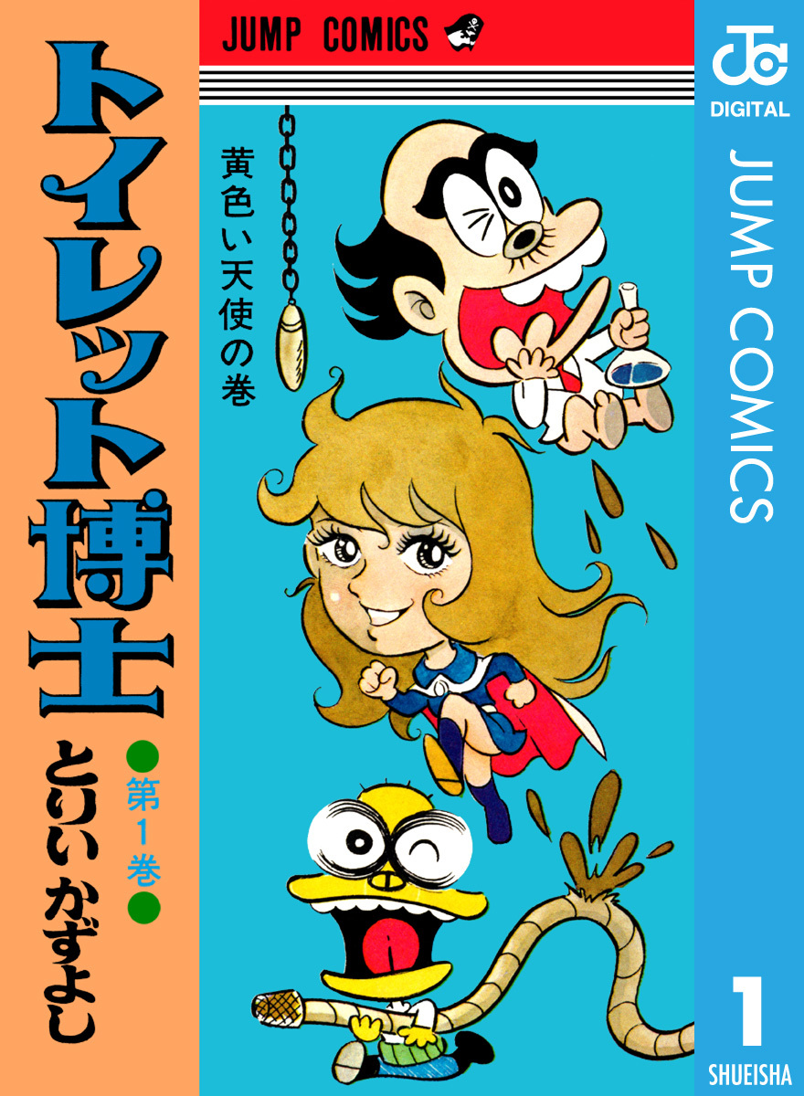 トイレット博士 集英社版 1／とりいかずよし | 集英社 ― SHUEISHA ―