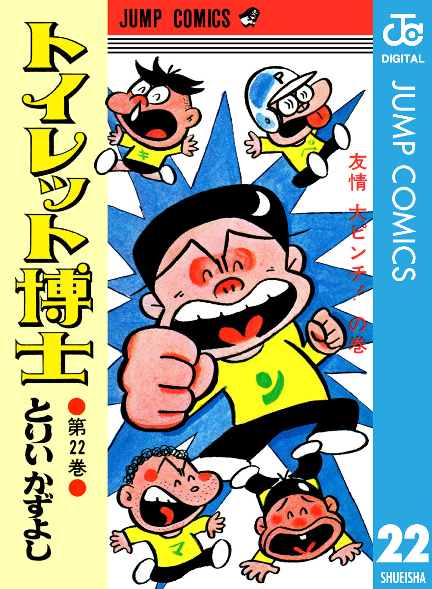 トイレット博士 集英社版 22／とりいかずよし | 集英社 ― SHUEISHA ―