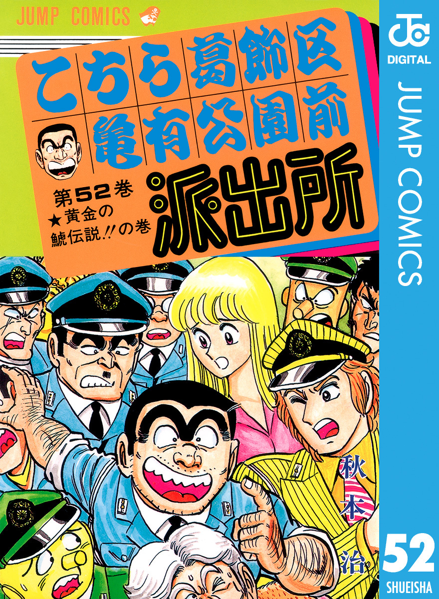 こちら葛飾区亀有公園前派出所 52／秋本治 | 集英社 ― SHUEISHA ―