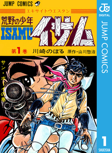 荒野の少年イサム 1／山川惣治／川崎のぼる | 集英社コミック公式 S-MANGA