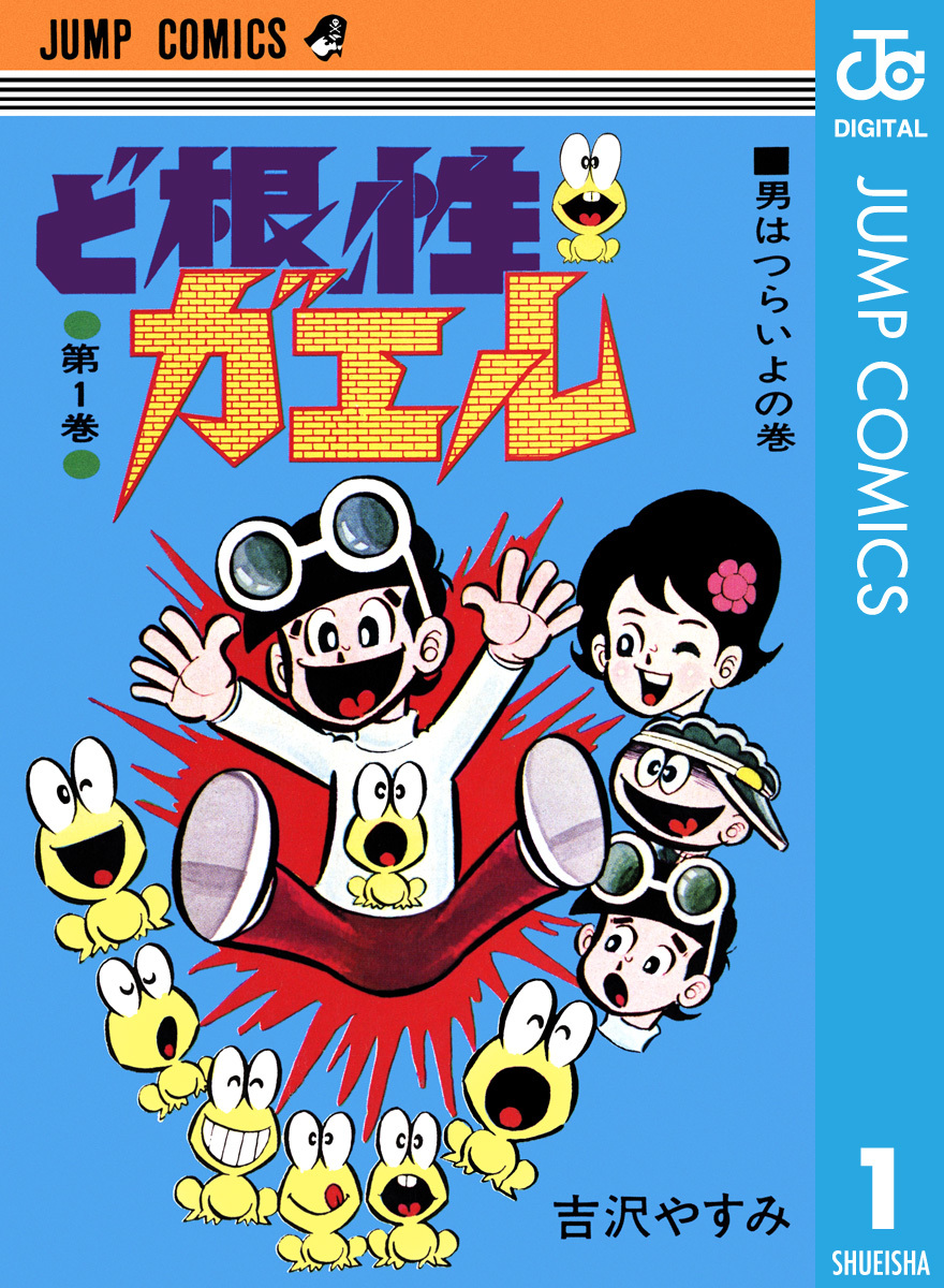 ど根性ガエル 集英社版 1／吉沢やすみ | 集英社コミック公式 S-MANGA
