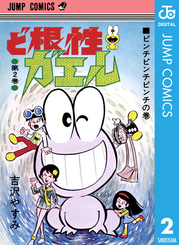 ど根性ガエル 集英社版 2／吉沢やすみ | 集英社コミック公式 S-MANGA