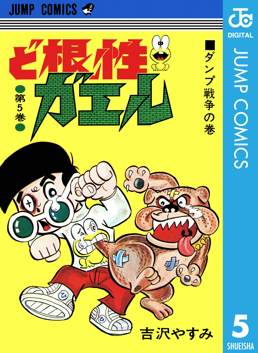 ど根性ガエル 集英社版 5／吉沢やすみ | 集英社コミック公式 S-MANGA