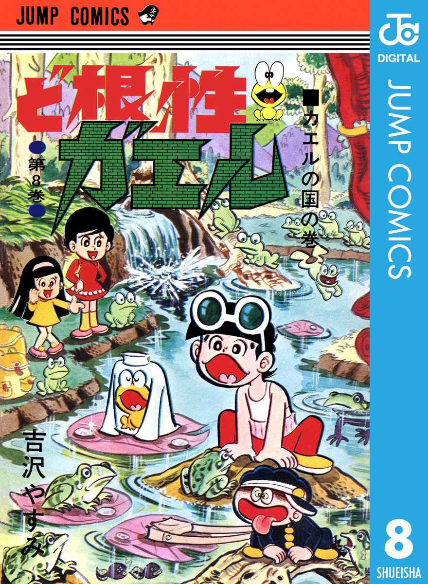 ど根性ガエル 集英社版 8／吉沢やすみ | 集英社コミック公式 S-MANGA