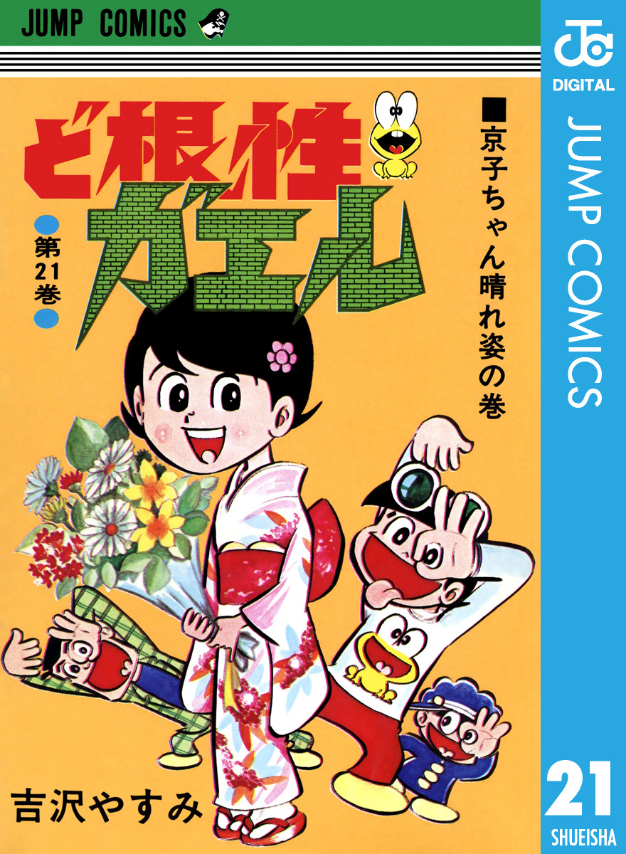 ど根性ガエル 集英社版 21／吉沢やすみ | 集英社 ― SHUEISHA ―