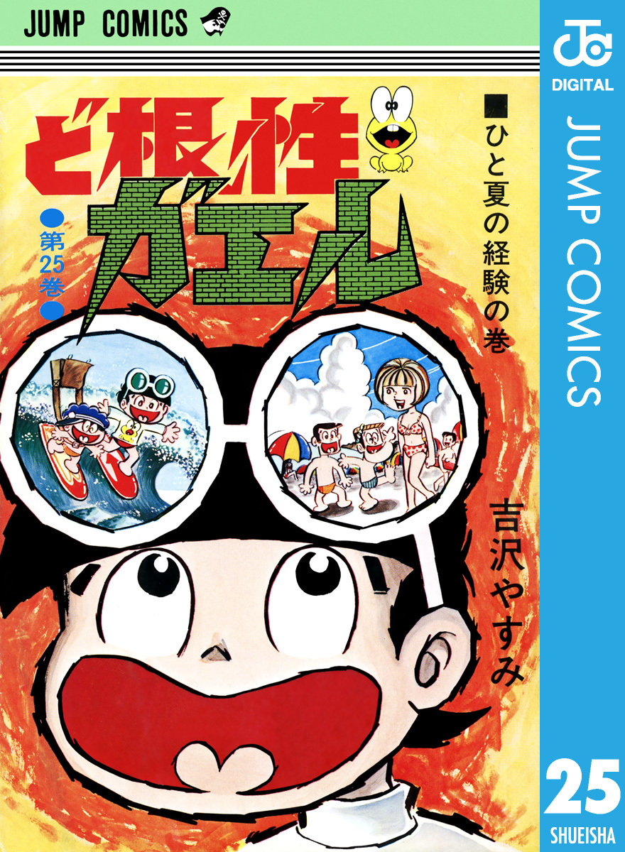 ど根性ガエル 集英社版 25／吉沢やすみ | 集英社 ― SHUEISHA ―